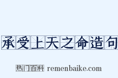 承受上天之命造句是什么意思的图片